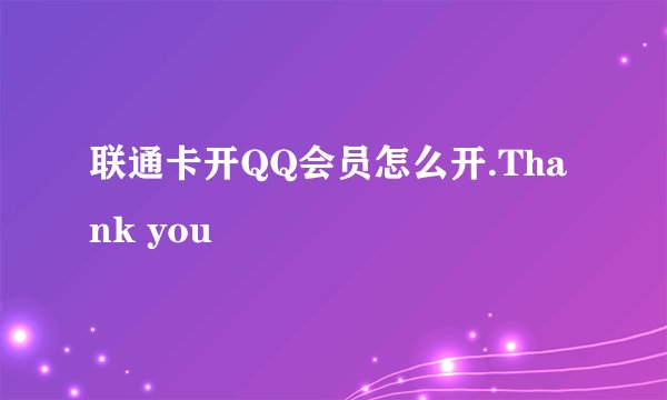 联通卡开QQ会员怎么开.Thank you
