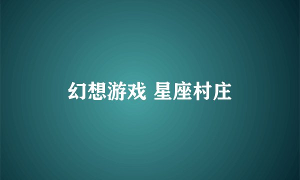 幻想游戏 星座村庄