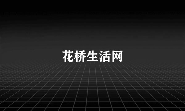 花桥生活网