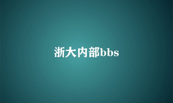 浙大内部bbs