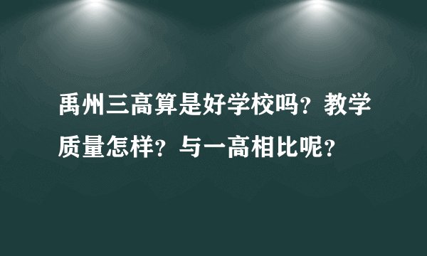 禹州三高算是好学校吗？教学质量怎样？与一高相比呢？