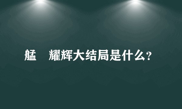 艋舺耀辉大结局是什么？