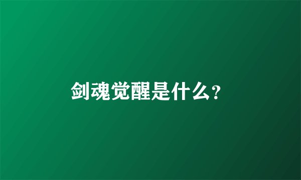 剑魂觉醒是什么？