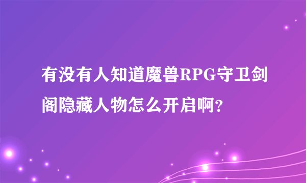 有没有人知道魔兽RPG守卫剑阁隐藏人物怎么开启啊？