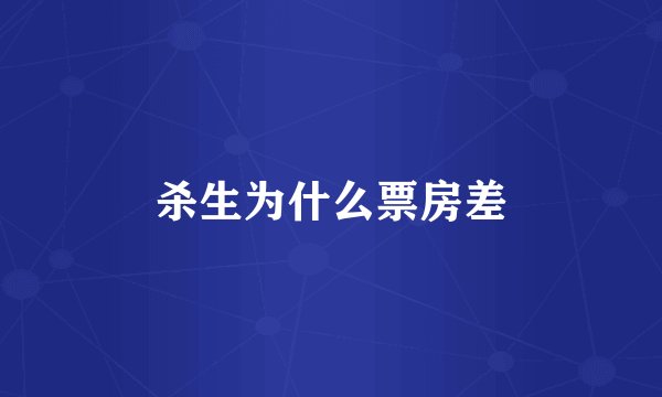 杀生为什么票房差