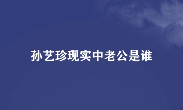 孙艺珍现实中老公是谁