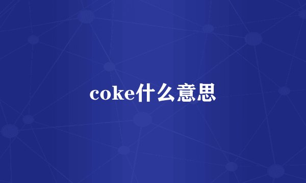 coke什么意思