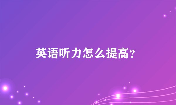 英语听力怎么提高？