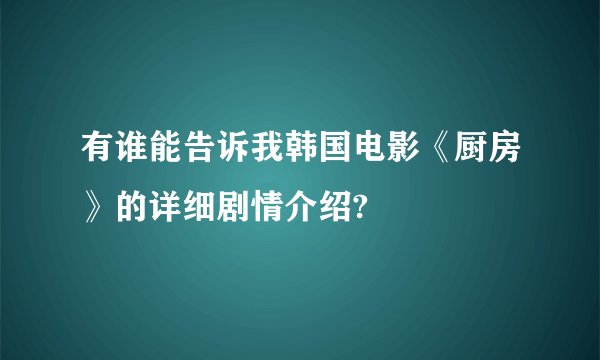 有谁能告诉我韩国电影《厨房》的详细剧情介绍?