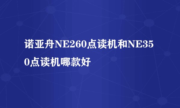 诺亚舟NE260点读机和NE350点读机哪款好
