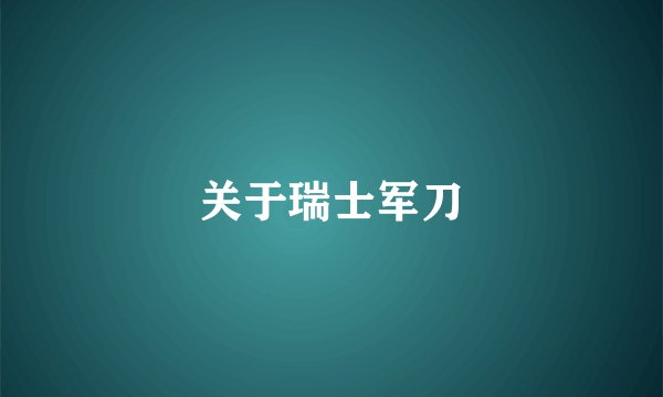关于瑞士军刀