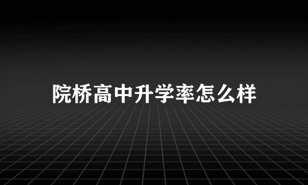 院桥高中升学率怎么样