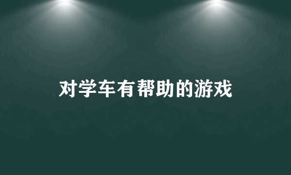 对学车有帮助的游戏