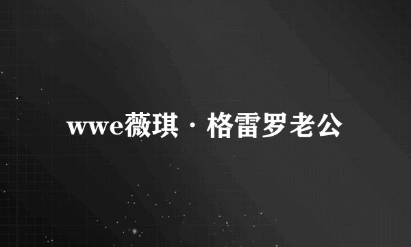 wwe薇琪·格雷罗老公