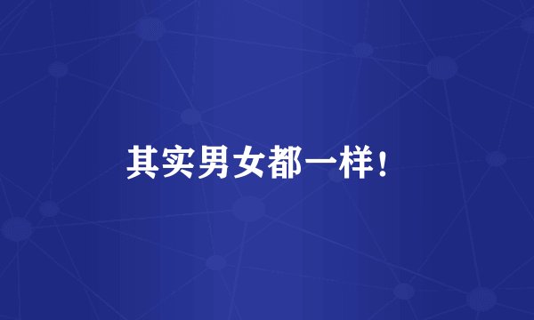 其实男女都一样!
