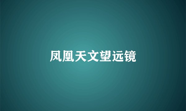 凤凰天文望远镜