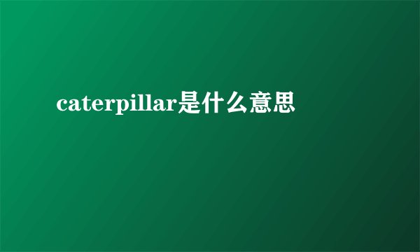 caterpillar是什么意思