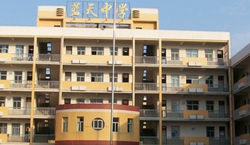 江西余干蓝天中学
