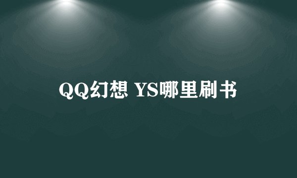 QQ幻想 YS哪里刷书