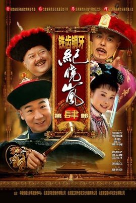 :《铁齿铜牙纪晓岚》片尾主题曲  是什么歌