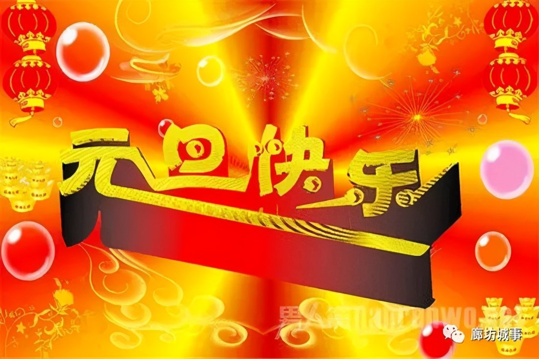 元旦节祝福语的英语？