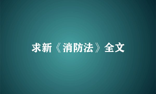 求新《消防法》全文
