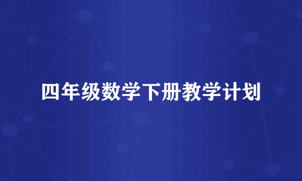 四年级数学下册教学计划