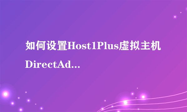 如何设置Host1Plus虚拟主机DirectAdmin面板为中文