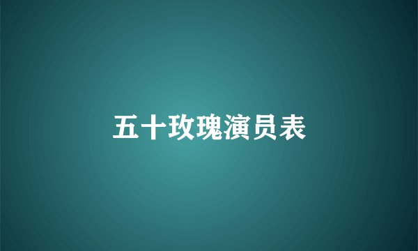 五十玫瑰演员表