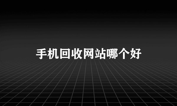 手机回收网站哪个好
