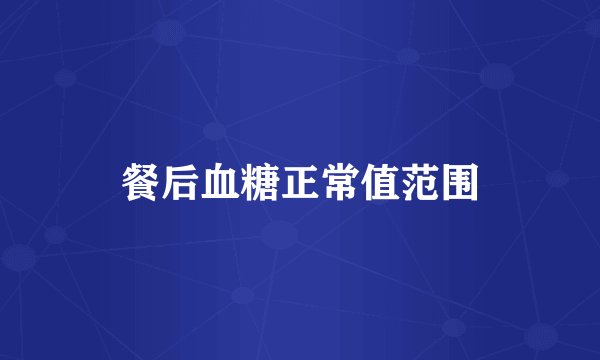 餐后血糖正常值范围