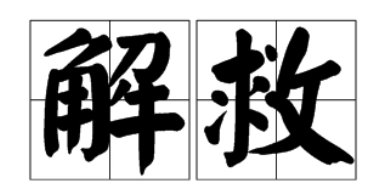 解救的意思