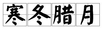 寒冬腊月，北国风光，风刀霜剑，塞外边疆，漫天飞舞，纷纷扬扬的意思