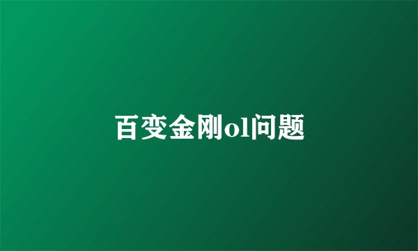 百变金刚ol问题
