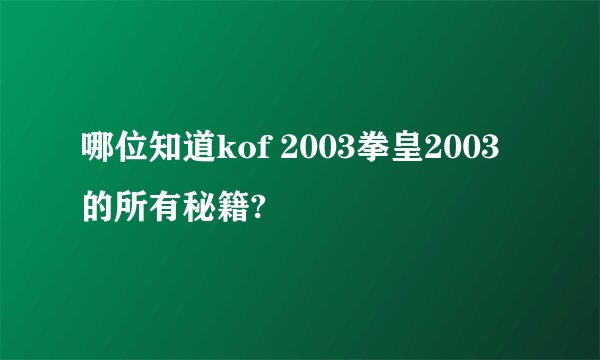 哪位知道kof 2003拳皇2003的所有秘籍?