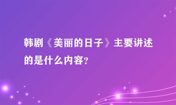 韩剧《美丽的日子》主要讲述的是什么内容？