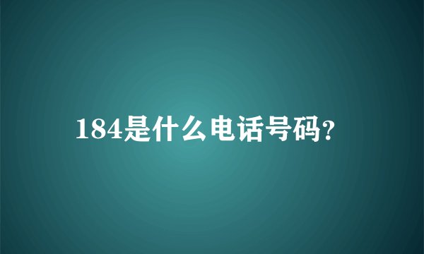 184是什么电话号码？