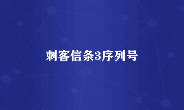 刺客信条3序列号