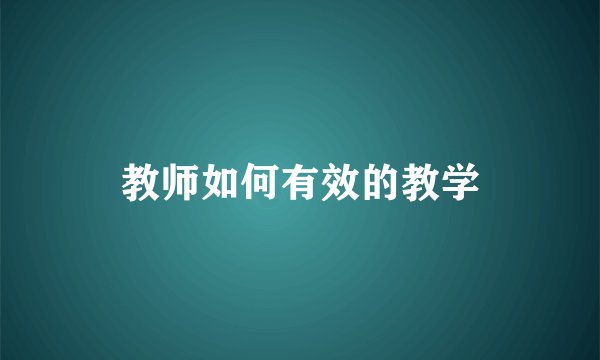 教师如何有效的教学