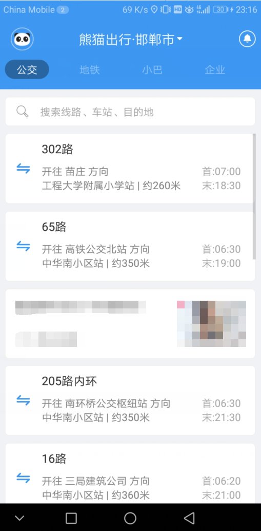 查询公共汽车到站软件