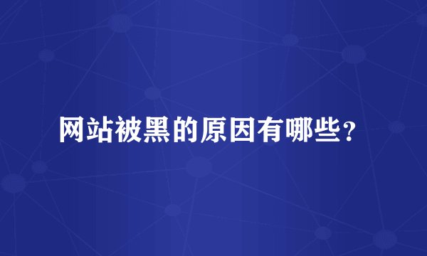 网站被黑的原因有哪些?