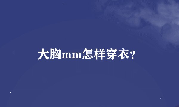 大胸mm怎样穿衣？