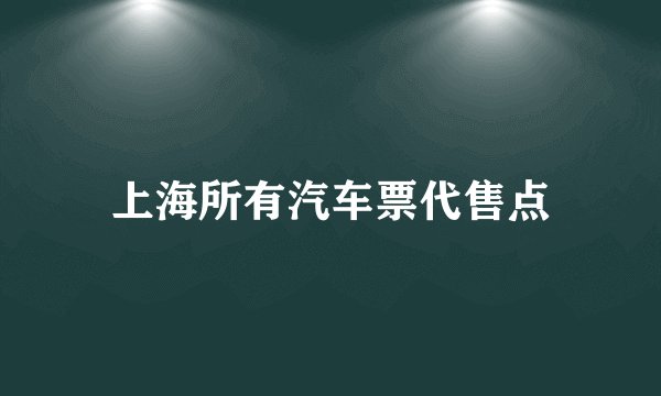 上海所有汽车票代售点