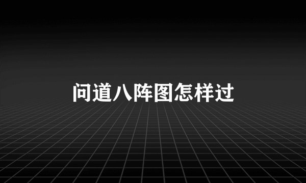 问道八阵图怎样过