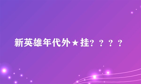 新英雄年代外★挂？？？？