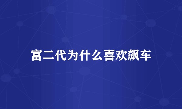富二代为什么喜欢飙车