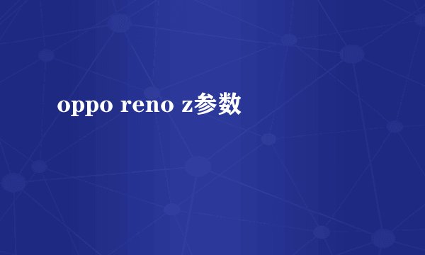 oppo reno z参数