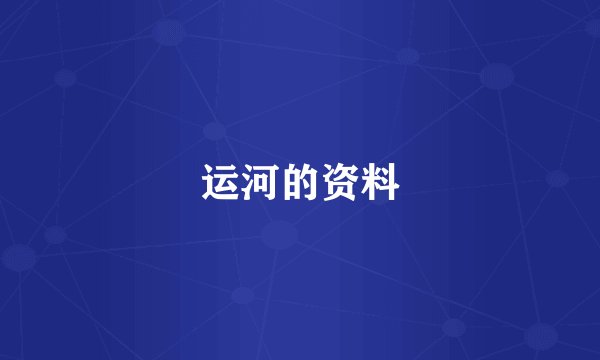 运河的资料
