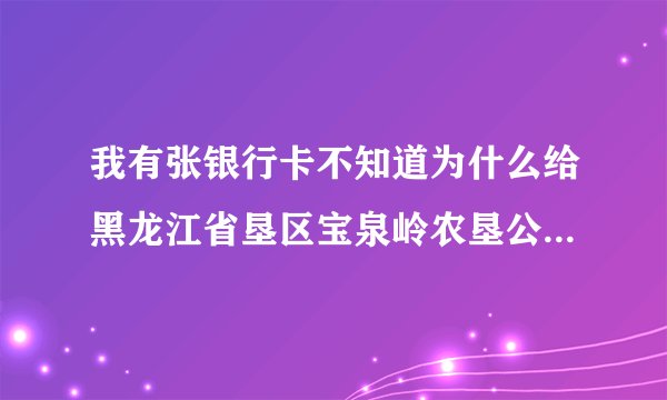 我有张银行卡不知道为什么给黑龙江省垦区宝泉岭农垦公安局刑侦大队冻结，我该怎么解决？