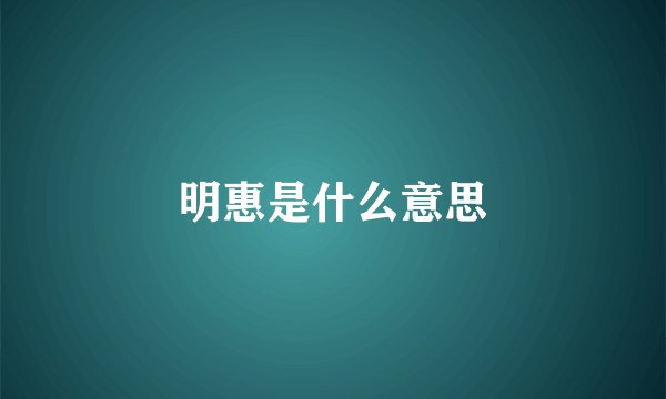 明惠是什么意思